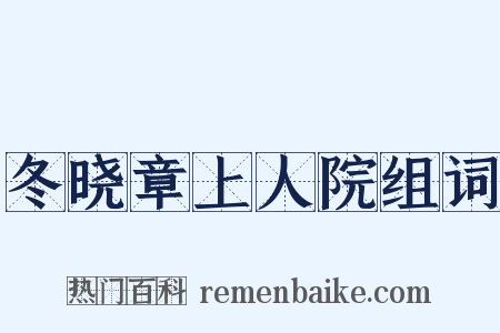 冬晓章上人院组词是什么意思的图片